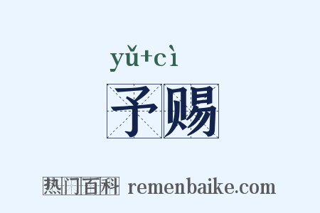 予赐是什么意思的图片